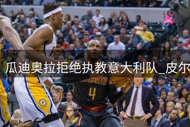 瓜迪奥拉拒绝执教意大利队 皮尔洛即将成为蓝衣军团主帅
