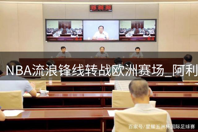 NBA流浪锋线转战欧洲赛场 阿利兹-约翰逊签约巴黎男篮